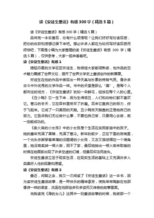 读《安徒生童话》有感300字（精选5篇）