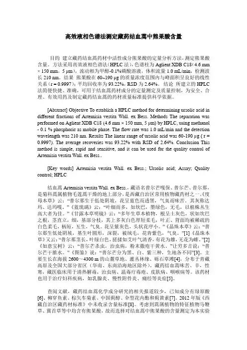 高效液相色谱法测定藏药结血蒿中熊果酸含量