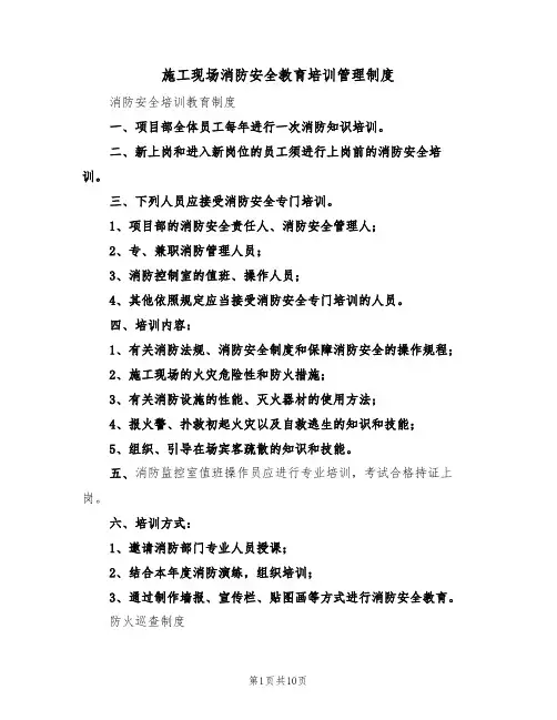 施工现场消防安全教育培训管理制度(5篇)