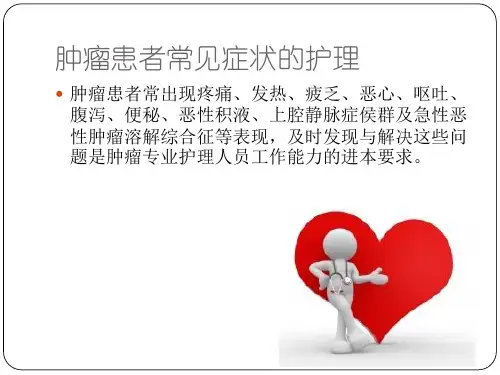 肿瘤患者常见症状的护理参考ppt课件