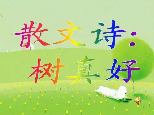 散文诗：树真好ppt课件