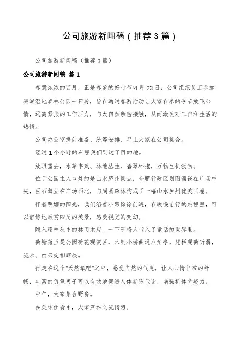 公司旅游新闻稿(推荐3篇)