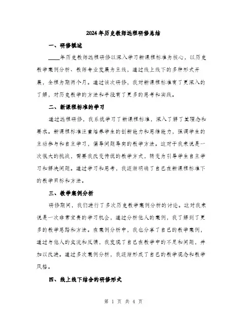 2024年历史教师远程研修总结(2篇)