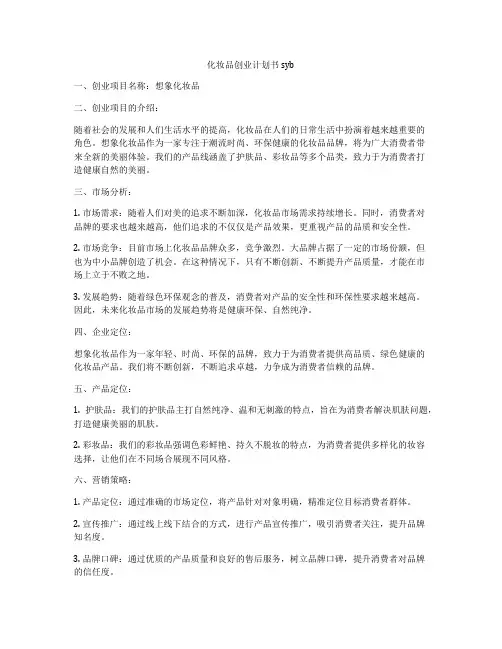化妆品创业计划书syb