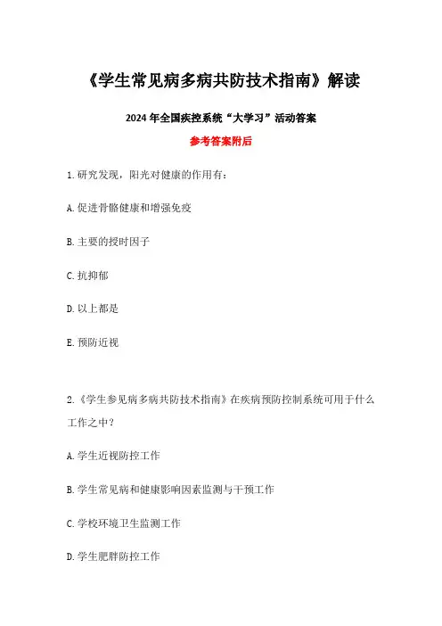 《学生常见病多病共防技术指南》解读答案-2024年全国疾控系统“大学习”活动