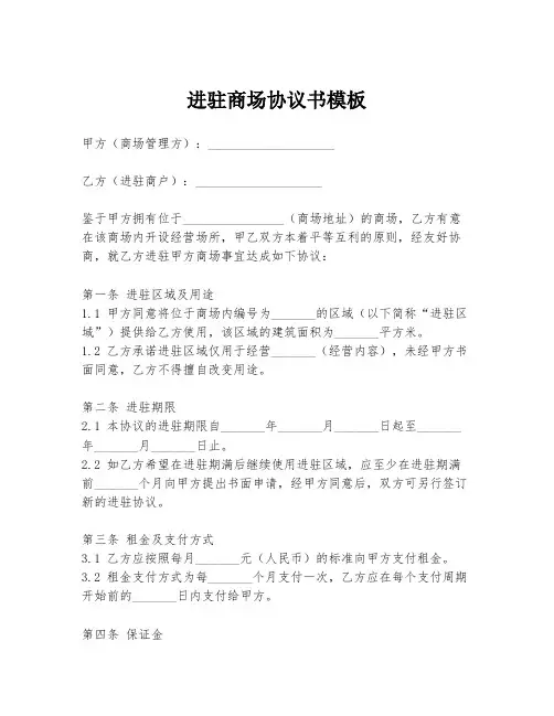 进驻商场协议书模板