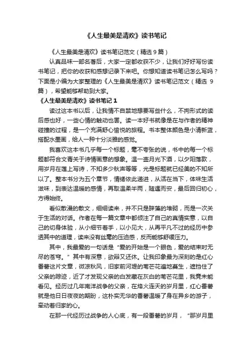 《人生最美是清欢》读书笔记范文（精选9篇）