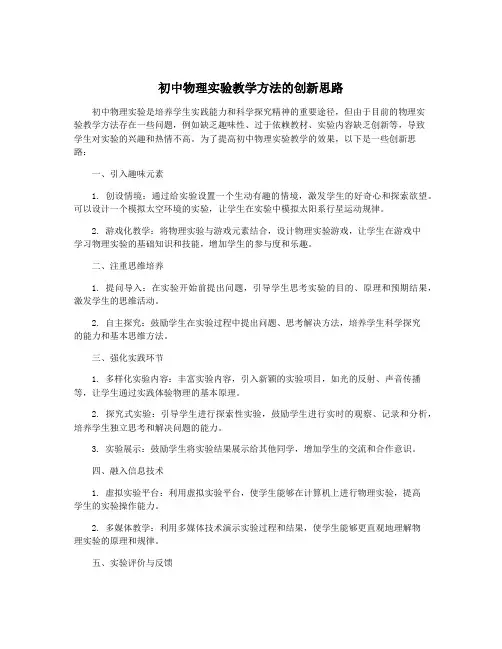 初中物理实验教学方法的创新思路