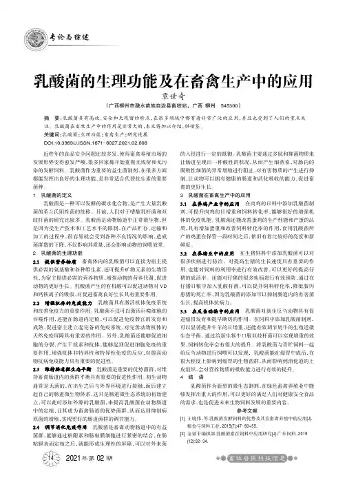 乳酸菌的生理功能及在畜禽生产中的应用