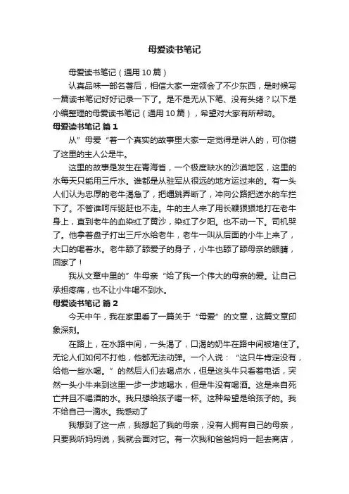母爱读书笔记（通用10篇）