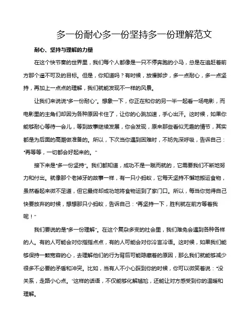 多一份耐心多一份坚持多一份理解范文