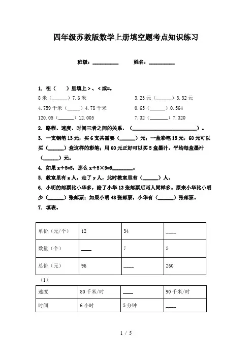 四年级苏教版数学上册填空题考点知识练习