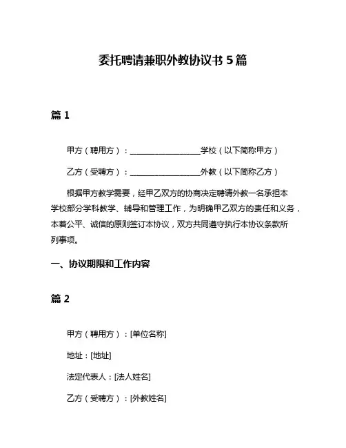 委托聘请兼职外教协议书5篇