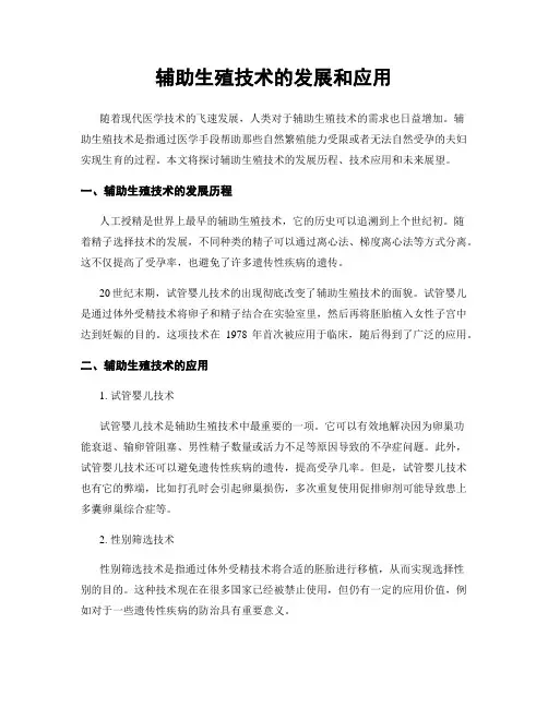 辅助生殖技术的发展和应用