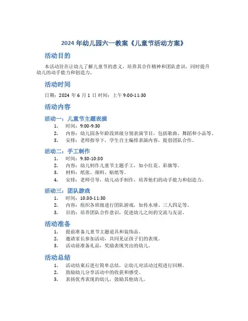 2024年幼儿园六一教案《儿童节活动方案》