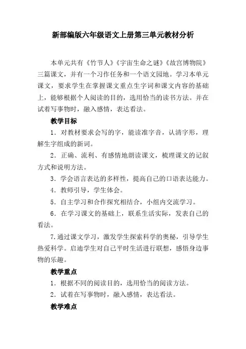 新部编版六年级语文上册第三单元教材分析