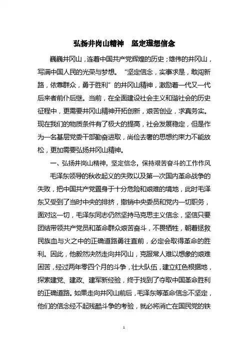 弘扬井冈山精神