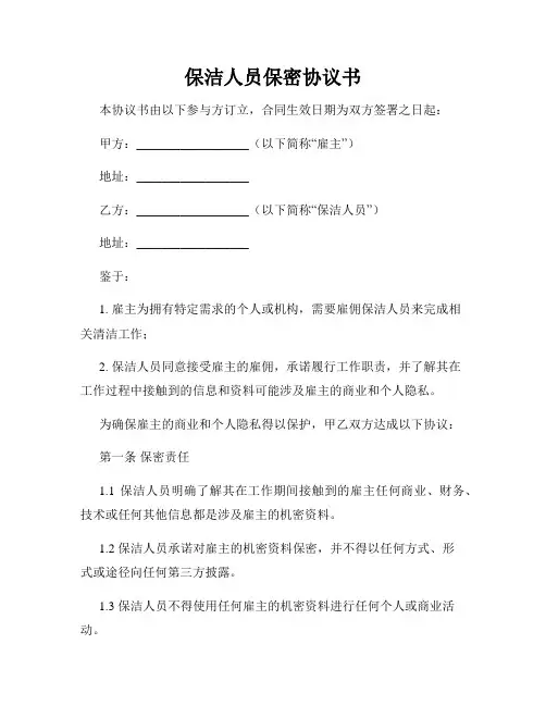 保洁人员保密协议书