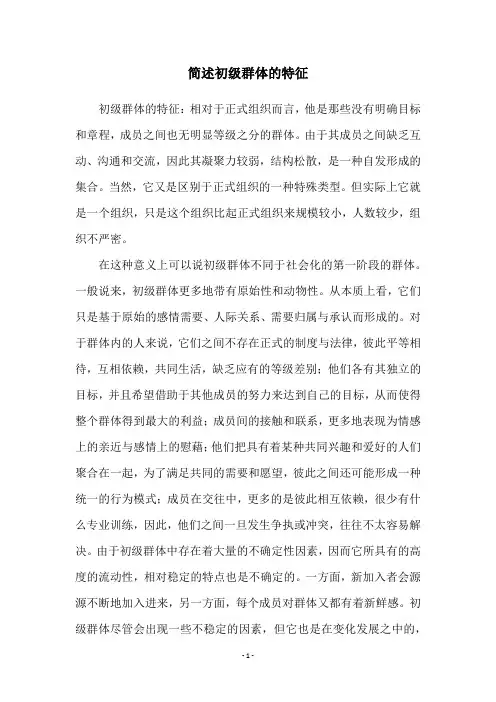简述初级群体的特征