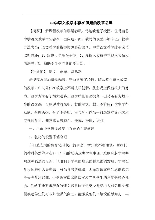 中学语文教学中存在问题改革思路