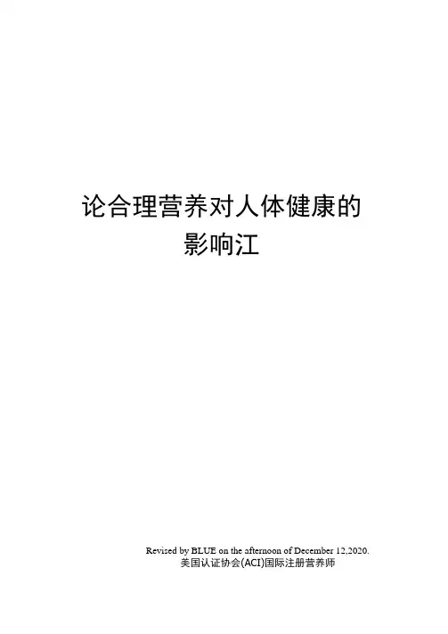 论合理营养对人体健康的影响江