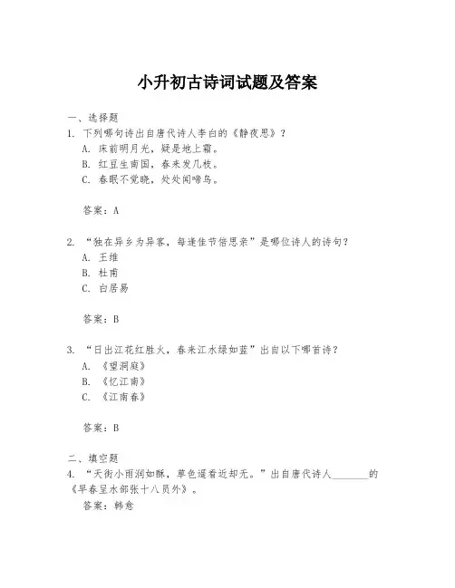 小升初古诗词试题及答案