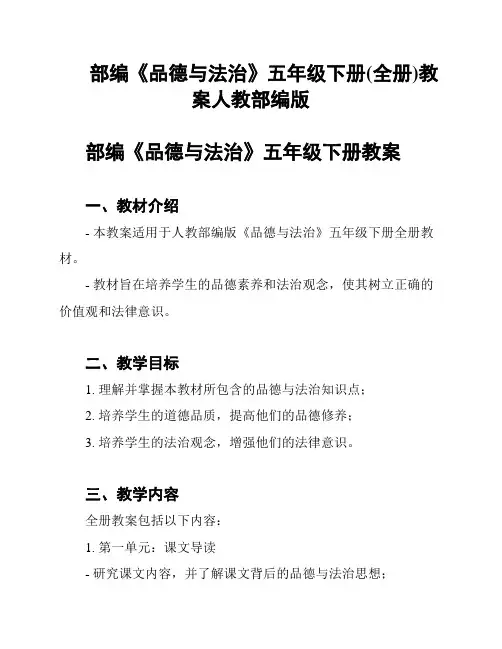 部编《品德与法治》五年级下册(全册)教案人教部编版