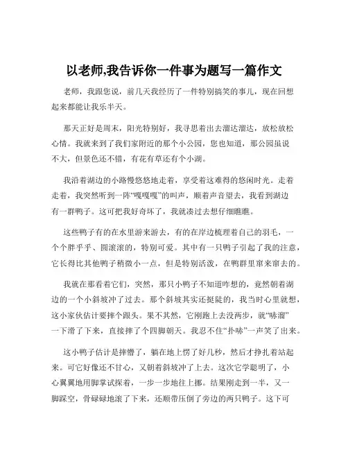 以老师,我告诉你一件事为题写一篇作文