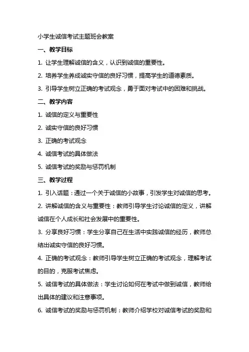 小学生诚信考试主题班会教案