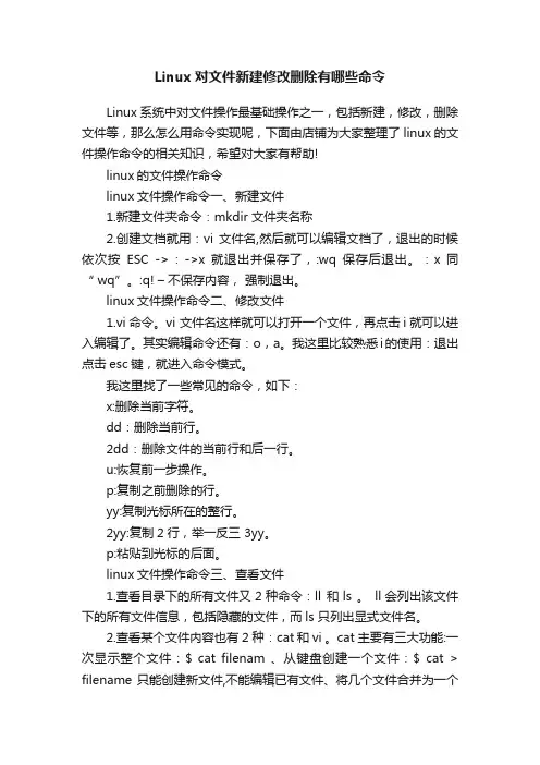 Linux对文件新建修改删除有哪些命令