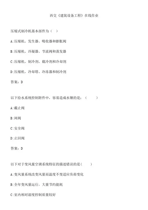 西交《建筑设备工程》在线作业.3E213766-8204-4FCB-AA0B-3243DBD68BAE(总15页)