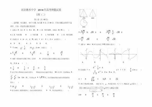 河北省衡水中学2018届高三高考押题(二)文数试题