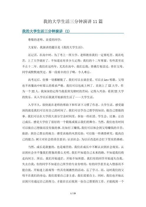 我的大学生活三分钟演讲11篇