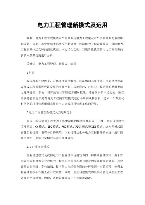 电力工程管理新模式及运用