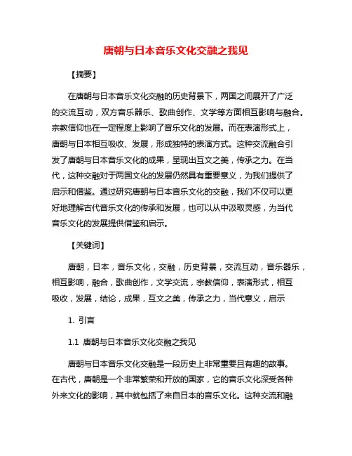 唐朝与日本音乐文化交融之我见