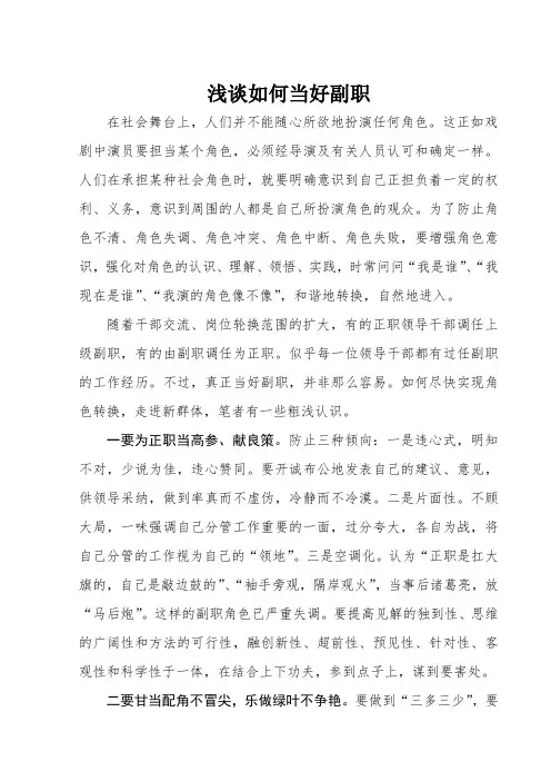 浅谈如何当好副职