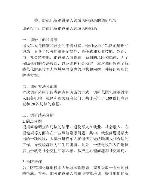关于防范化解退役军人领域风险隐患的调研报告