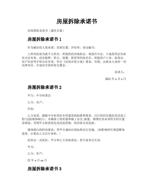 房屋拆除承诺书