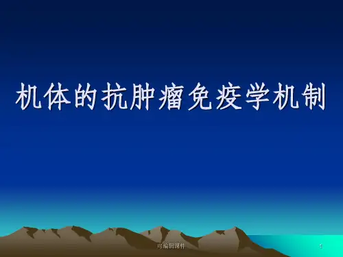 机体的抗肿瘤免疫学机制ppt课件