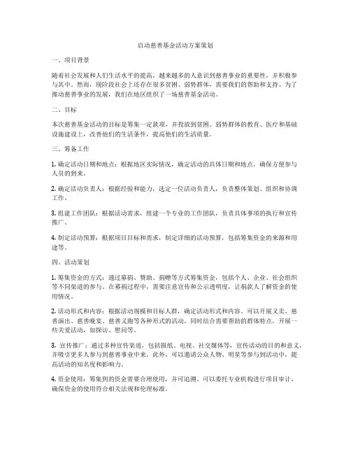 启动慈善基金活动方案策划