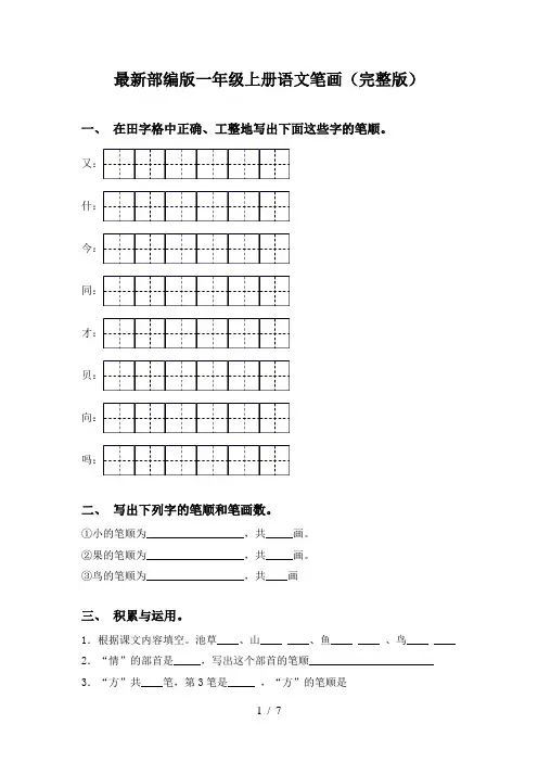 最新部编版一年级上册语文笔画(完整版)