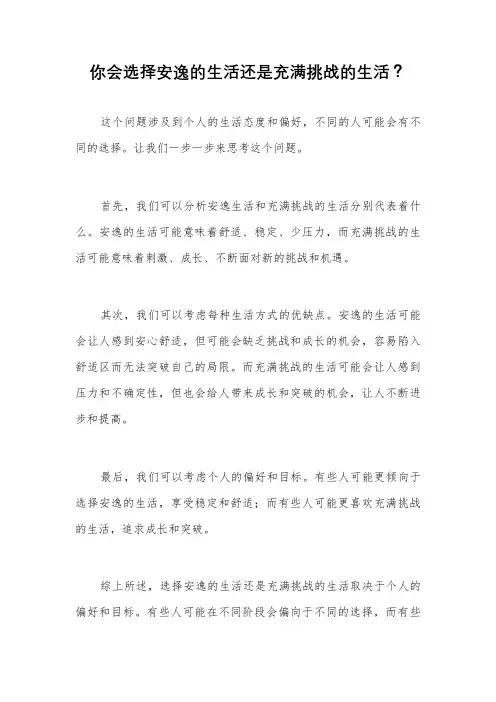 你会选择安逸的生活还是充满挑战的生活？