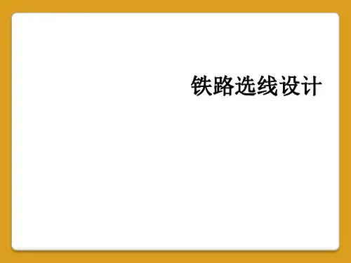 铁路选线设计