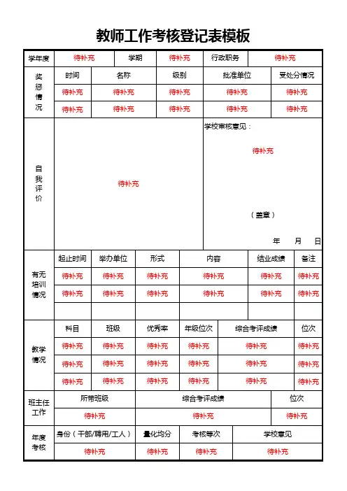 教师工作考核登记表模板