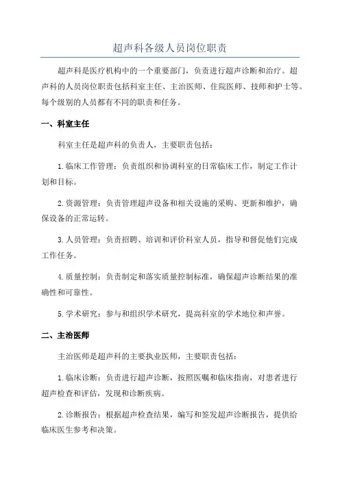 超声科各级人员岗位职责