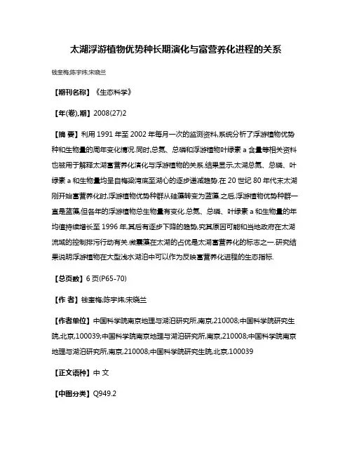 太湖浮游植物优势种长期演化与富营养化进程的关系