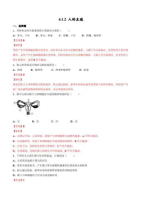 4.1.2人的生殖(解析版)