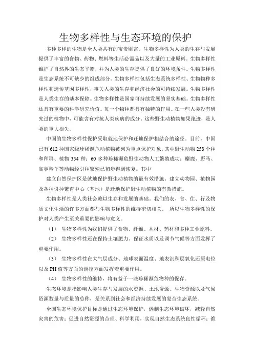 生物多样性与生态环境的保护