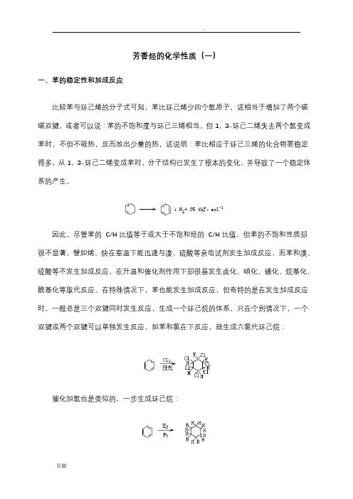 芳香烃的化学性质(一)