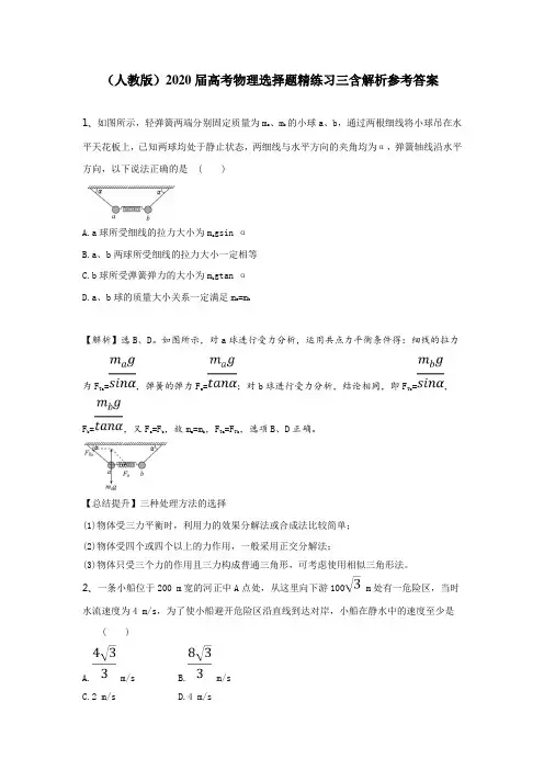 (人教版)2020届高考物理选择题精练习三含解析参考答案
